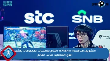 «تشويق ومنافسة» TEKKEN 8 اختتام منافسات المجموعات يكشف أقوى المتأهلين لكأس العالم